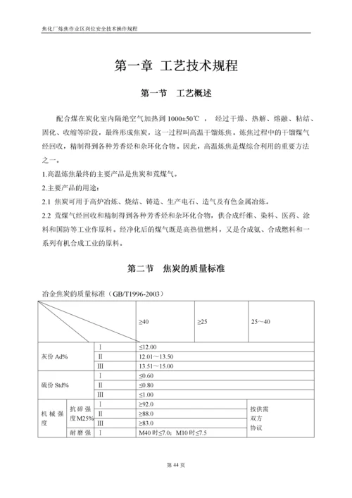 焦化厂炼焦车间岗位安全技术操作规程.docx