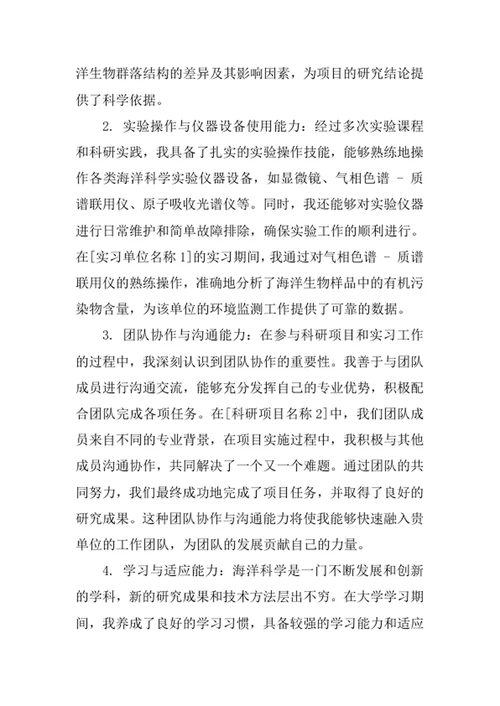 海洋科学专业求职自荐信