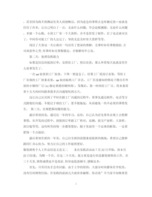 精编之服装销售个人工作总结范文.docx