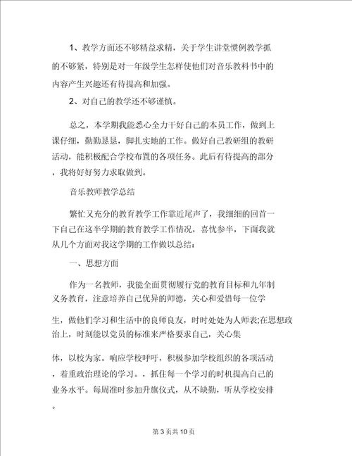 小学音乐教师教学工作总结范文