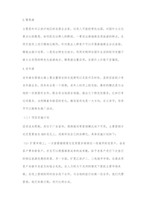 中小型定制游公司的营销策略探究.docx