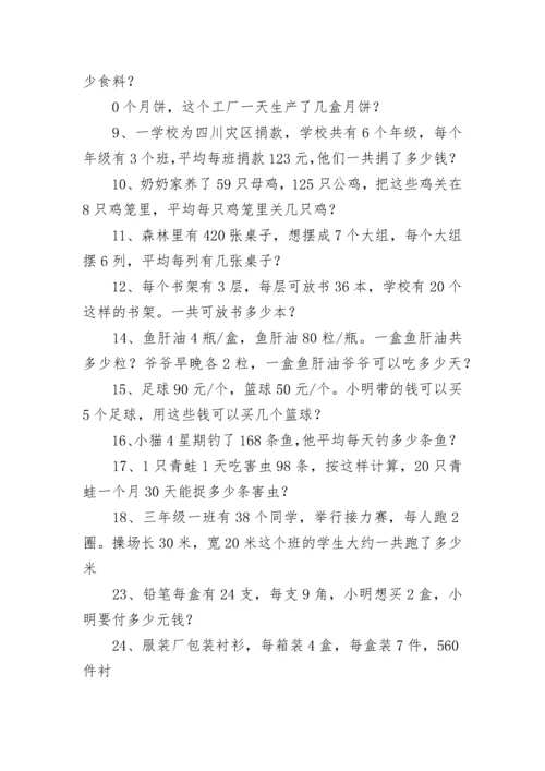 小学三年级下册连乘连除应用题(五篇).docx
