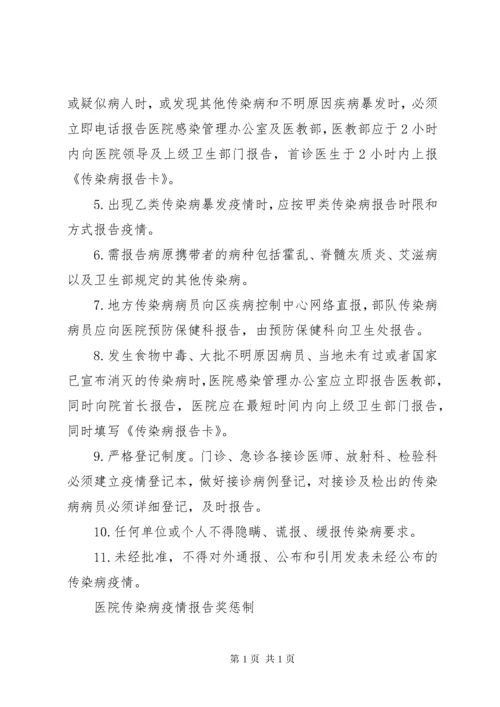 医院传染病疫情报告制度.docx