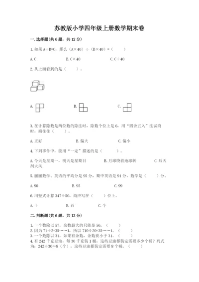 苏教版小学四年级上册数学期末卷全面.docx