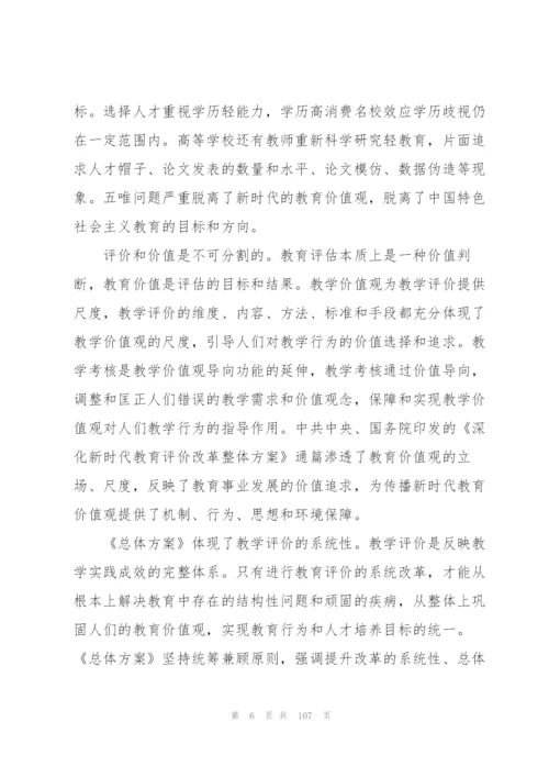 深化新时代教育评价改革心得体会(通用18篇).docx