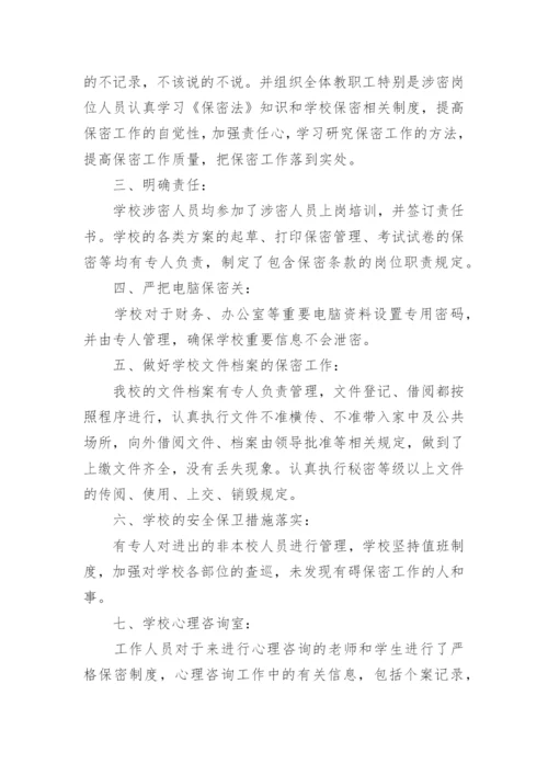 学校保密工作总结.docx