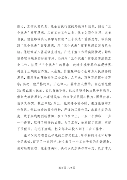 先进工会干部事迹材料 (3).docx