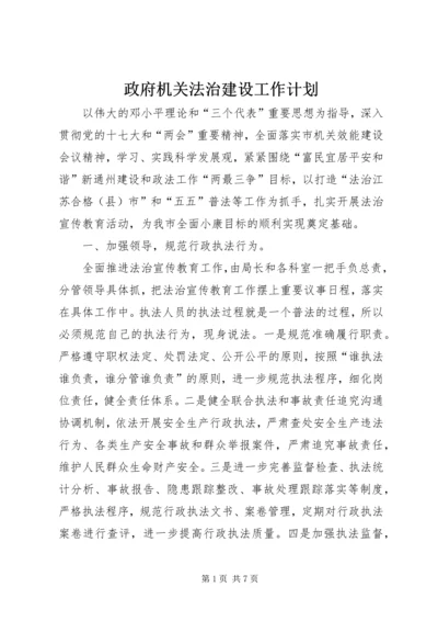 政府机关法治建设工作计划.docx