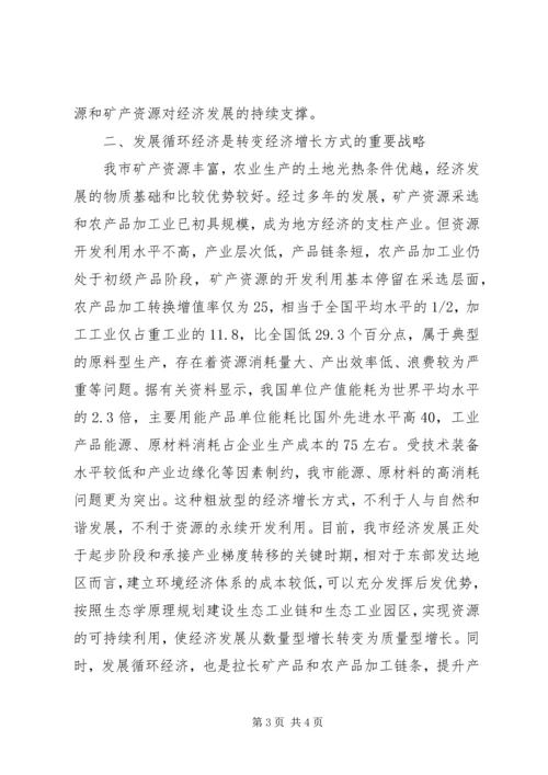 发展循环经济，建设资源节约型社会 (2).docx