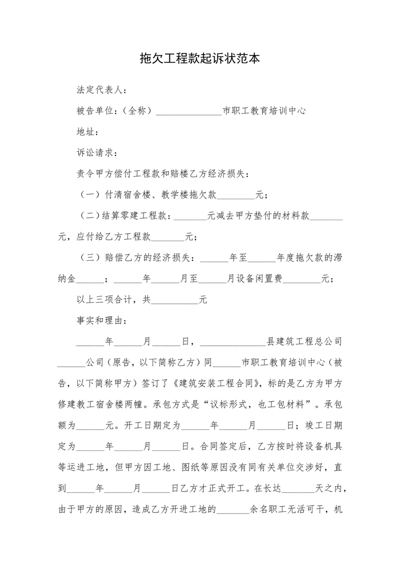 拖欠工程款起诉状范本