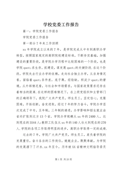 学校党委工作报告 (2).docx