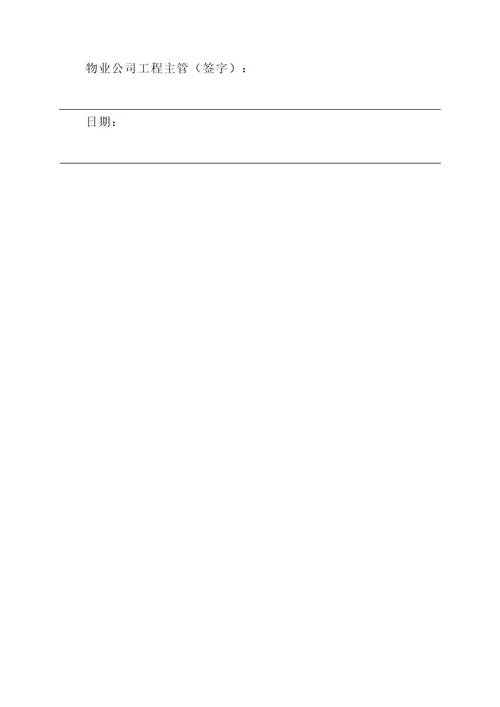 物业公司工程主管责任书