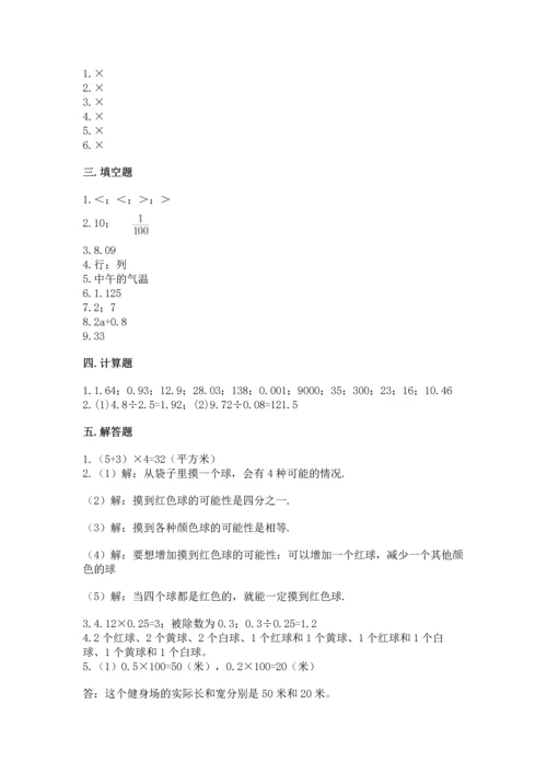 人教版数学五年级上册期末考试试卷（真题汇编）.docx