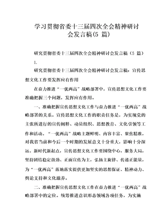 学习贯彻省委十三届四次全会精神研讨会发言稿(5篇)