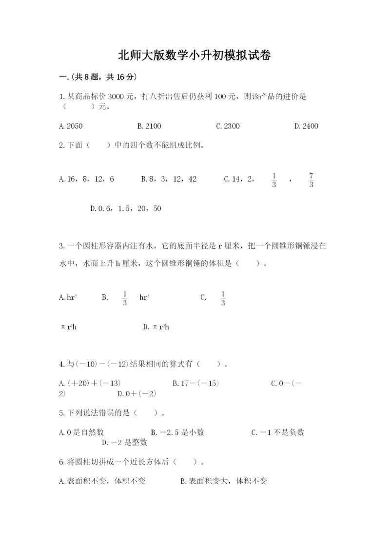 北师大版数学小升初模拟试卷及参考答案【名师推荐】.docx