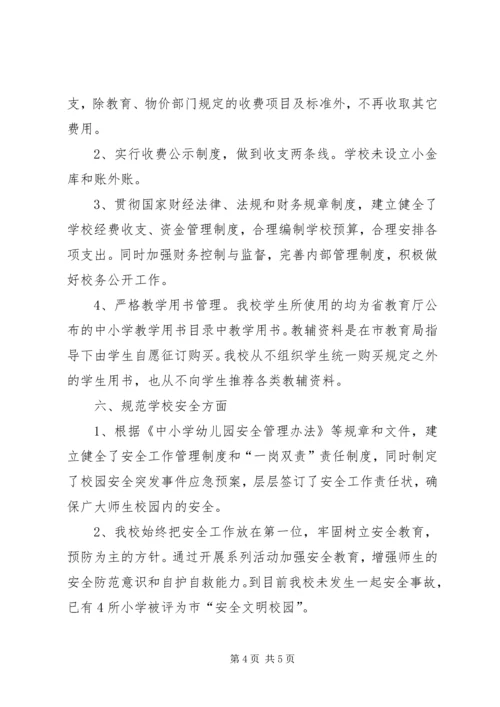 小学关于规范办学行为汇报材料2 (4).docx