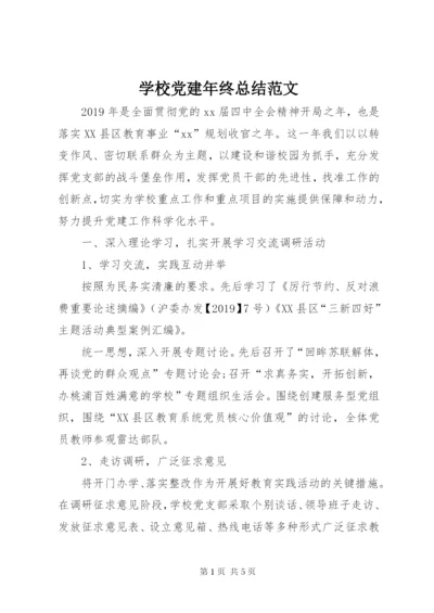 学校党建年终总结范文.docx