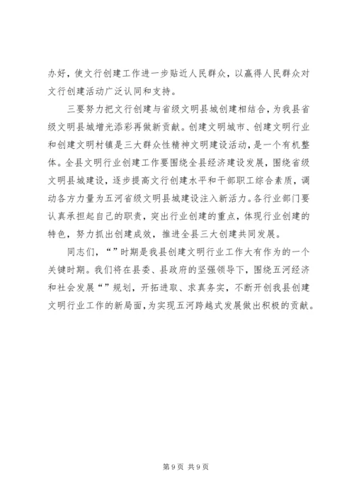 县文明行业创建表彰会领导讲话.docx