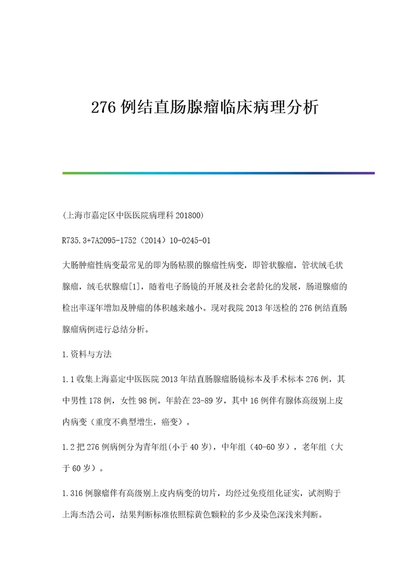 276例结直肠腺瘤临床病理分析