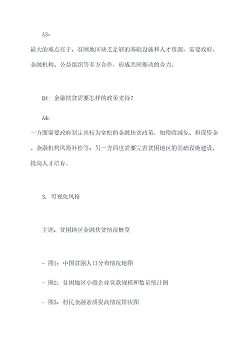 金融扶贫访谈提纲