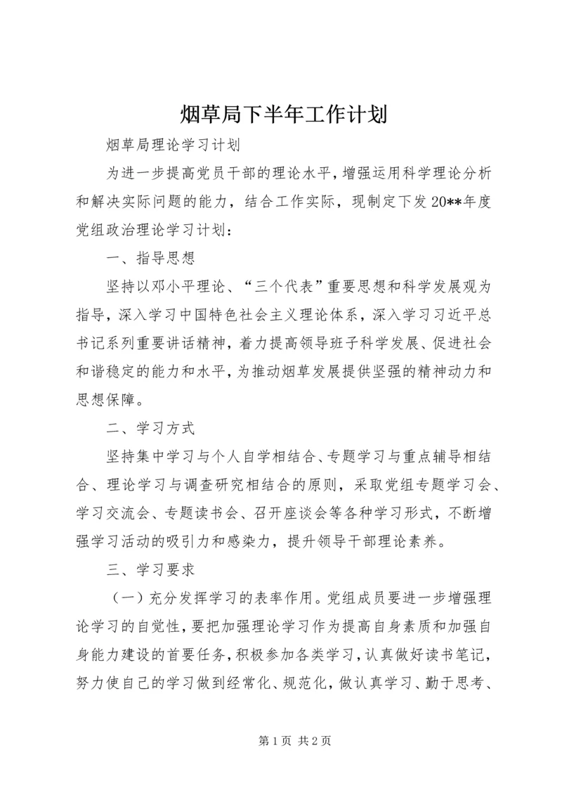 烟草局下半年工作计划 (6).docx