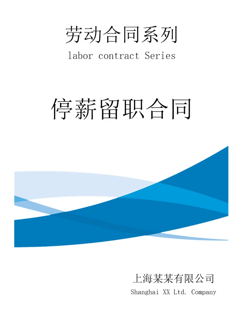 停薪留职合同