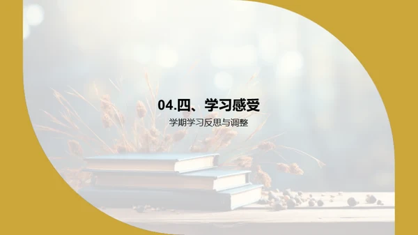 学期学习回顾与展望