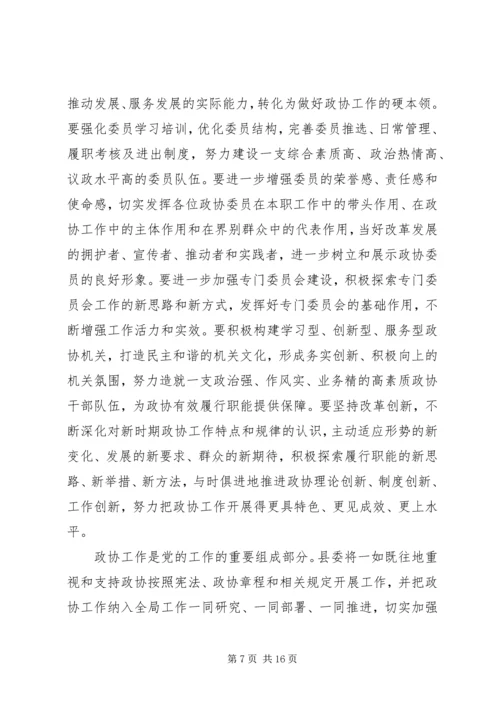 县委书记在县政协会议开幕会上的讲话.docx