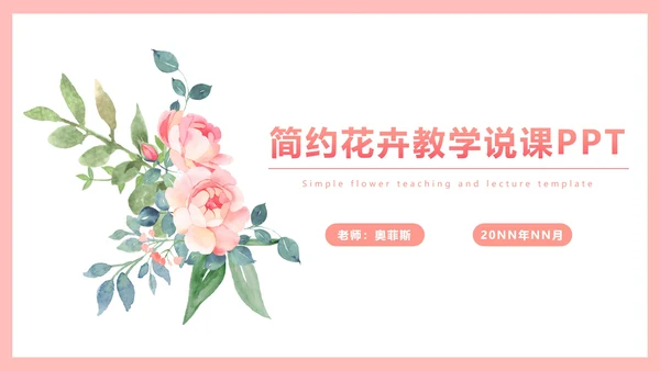 简约花卉教学说课PPT模板