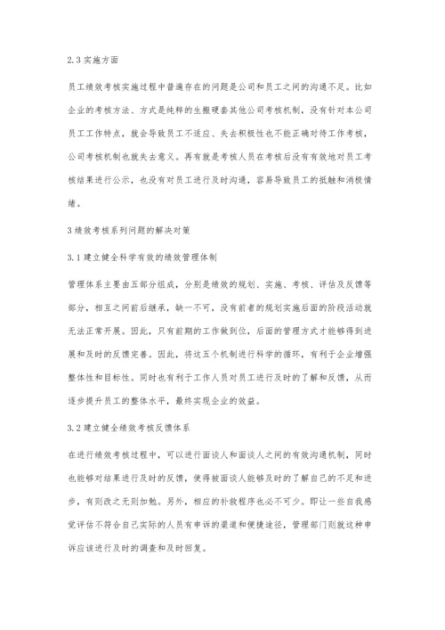 人力资源管理中的绩效考核研究.docx