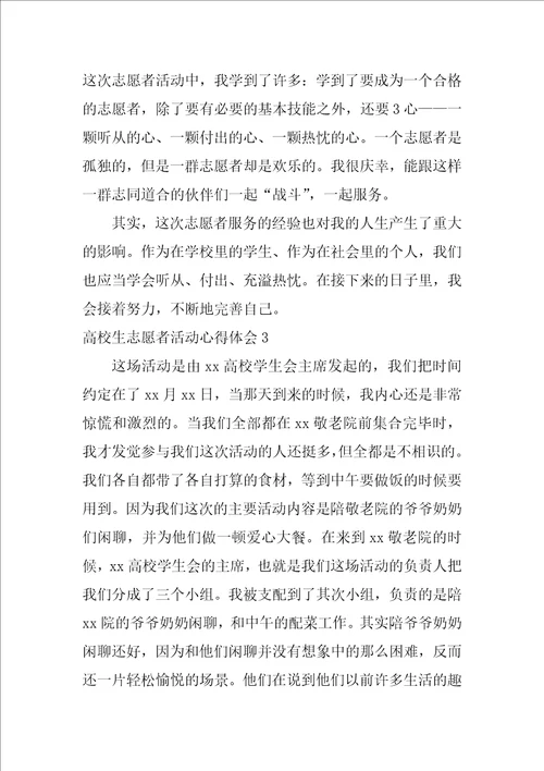 大学生志愿者活动心得体会精选15篇大学生志愿者心得体会1000字
