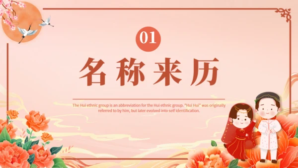 少数民族回族通用PPT模板