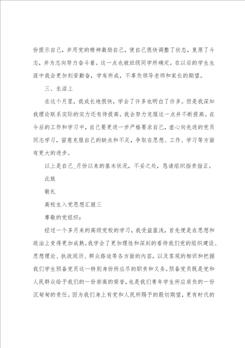 大学生入党思想汇报最新5篇