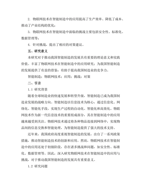 智能制造中物联网技术的应用与挑战