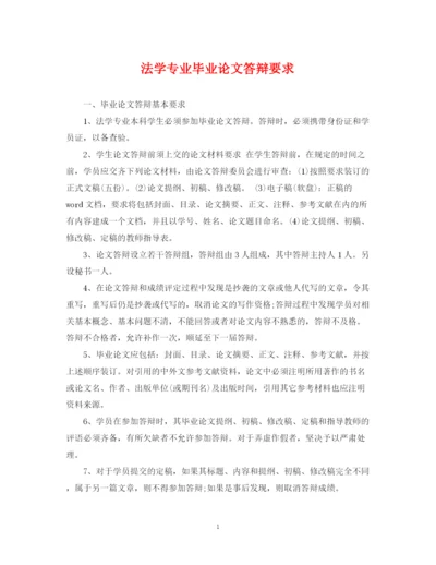 2023年法学专业毕业论文答辩要求.docx