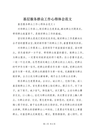 基层服务群众工作心得体会范文.docx