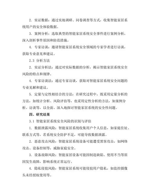 智能家居系统的安全性分析