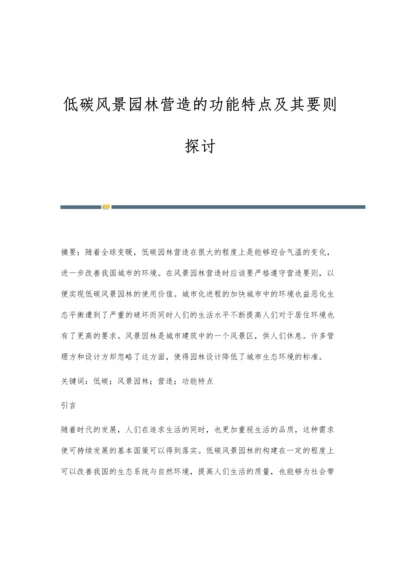 低碳风景园林营造的功能特点及其要则探讨.docx