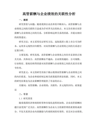 高管薪酬与企业绩效的关联性分析