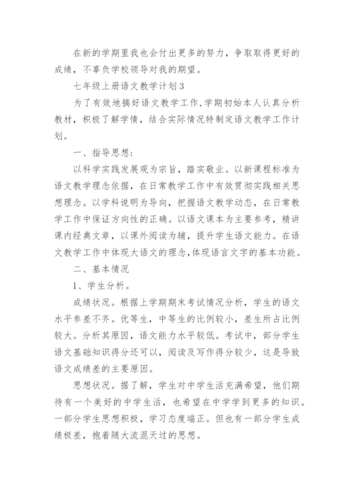 七年级上册语文教学计划新范文_1.docx