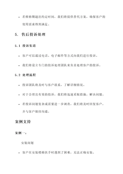 楼梯扶手的售后服务方案