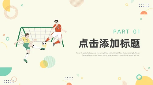 绿色黄色简约风少儿足球教学说课PPT模板