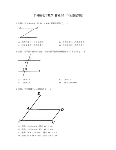 沪科版七下数学作业30平行线的判定