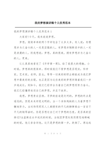 我的梦想演讲稿个人优秀范本.docx