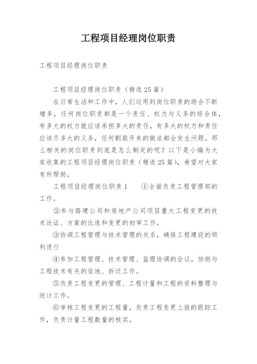 工程项目经理岗位职责.docx