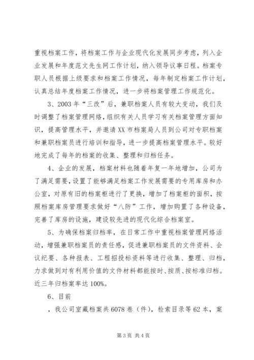 发电公司档案管理复查的自检情况报告.docx