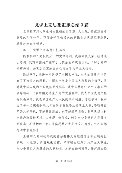 党课上完思想汇报总结3篇.docx