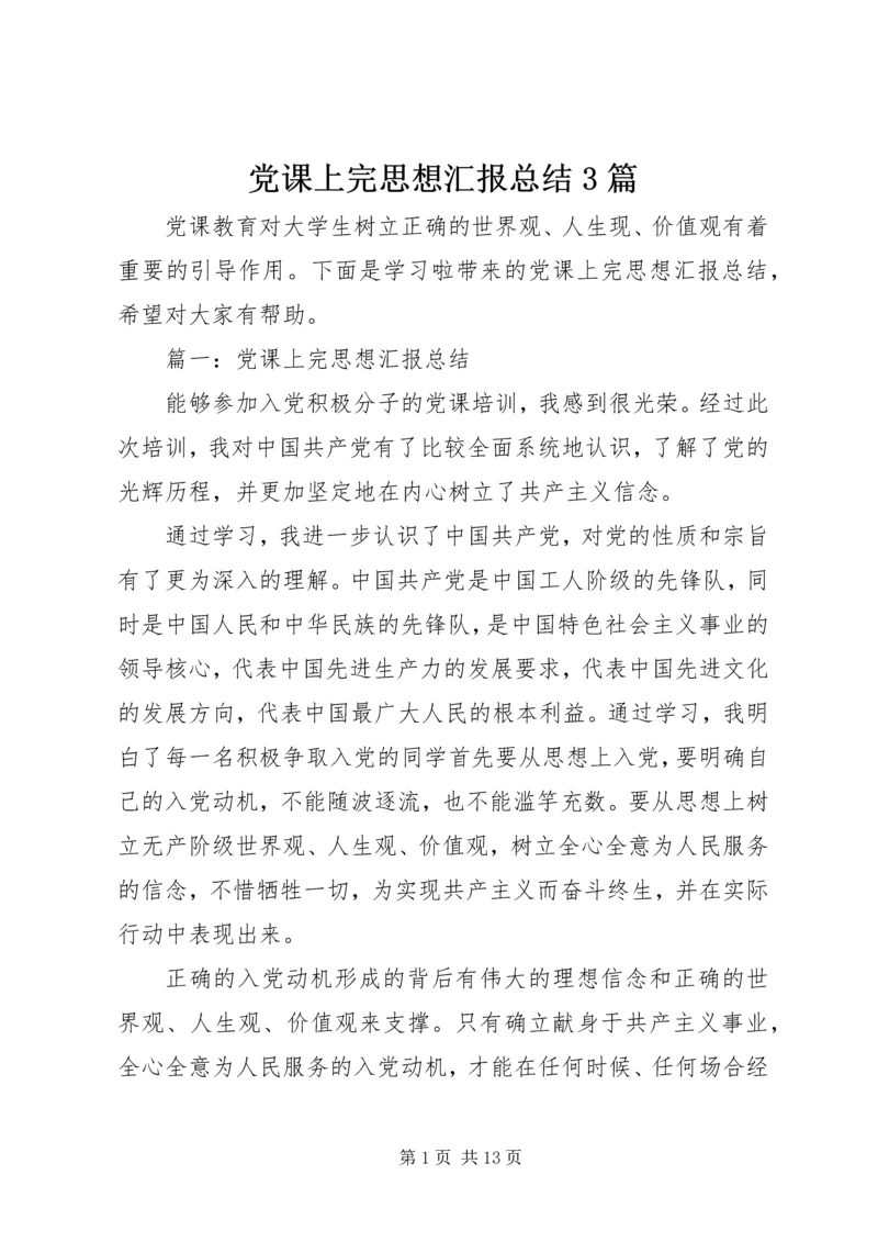 党课上完思想汇报总结3篇.docx