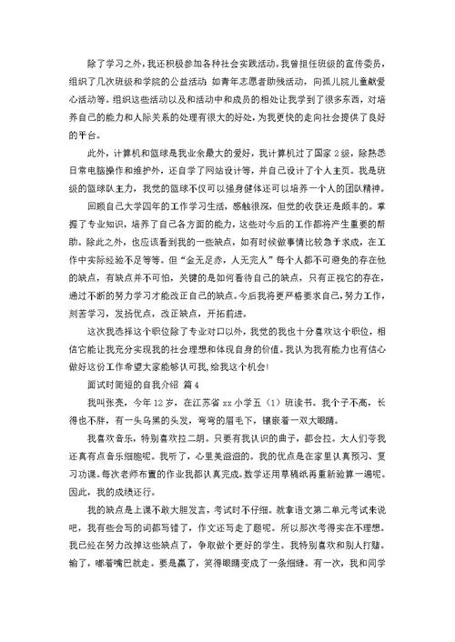 关于面试时简短的自我介绍模板合集9篇