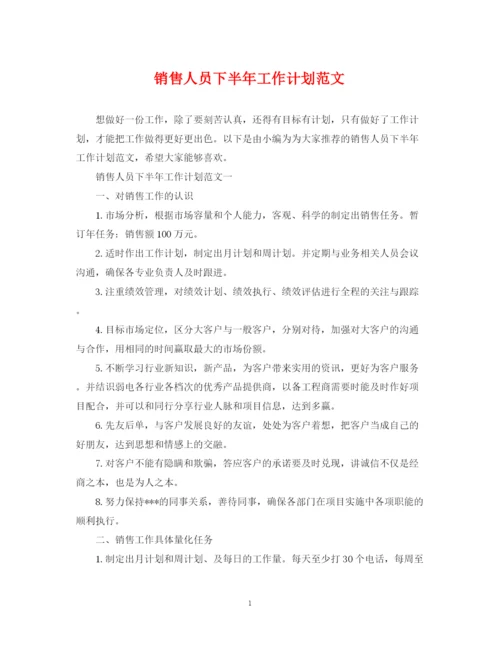 精编之销售人员下半年工作计划范文2.docx